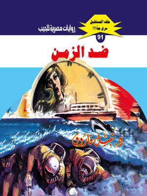 cover image of ضد الزمن